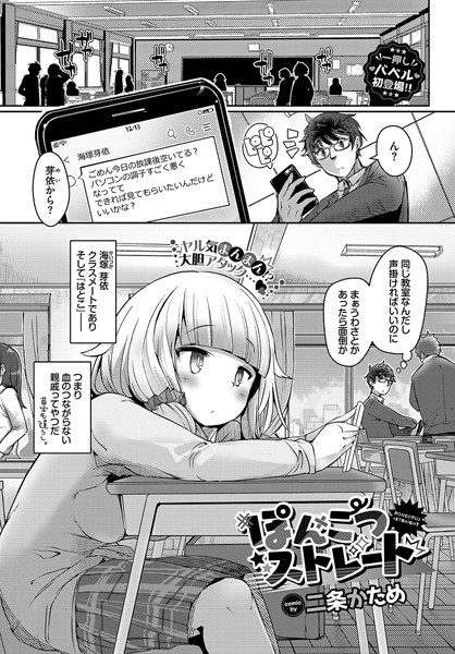 【単話×二条かため】ぽんこつストレート（単話）