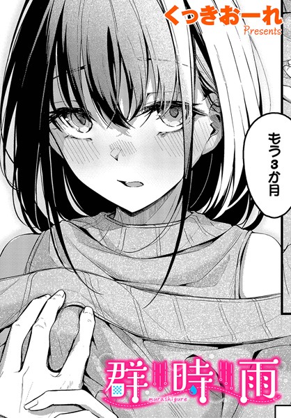【単話×くっきおーれ】群時雨（単話）