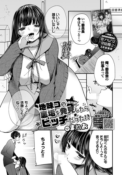 【単話×まれお】地味コの裏垢を発見したらビッチだった！？（単話）