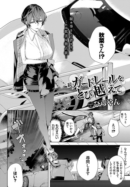 【単話×ひらやん】ガードレールをとび越えて（単話）