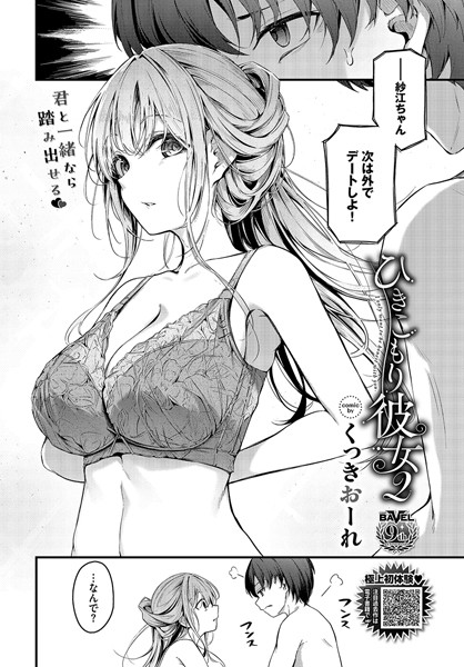 【単話×くっきおーれ】ひきこもり彼女（単話）