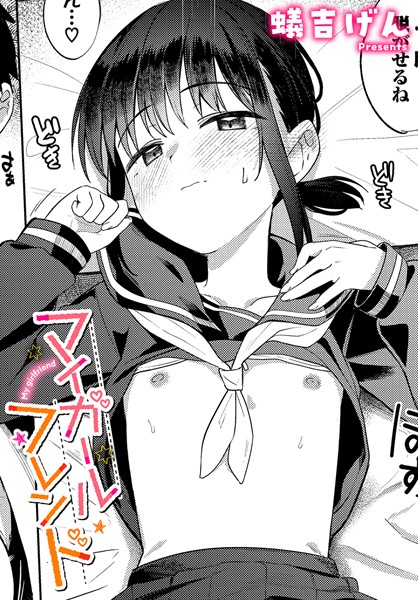 【制服×蟻吉げん】マイガールフレンド（単話）