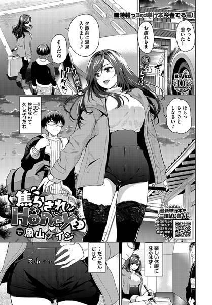 【羞恥×魚山ケイジ】焦らされHoney（単話）