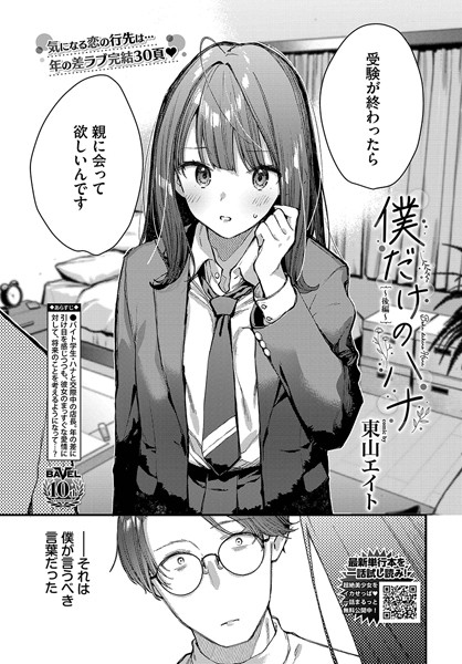 【クンニ×東山エイト】僕だけのハナ（単話）