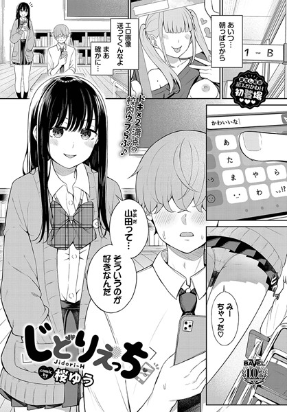 【羞恥×桜ゆう】じどりえっち（単話）
