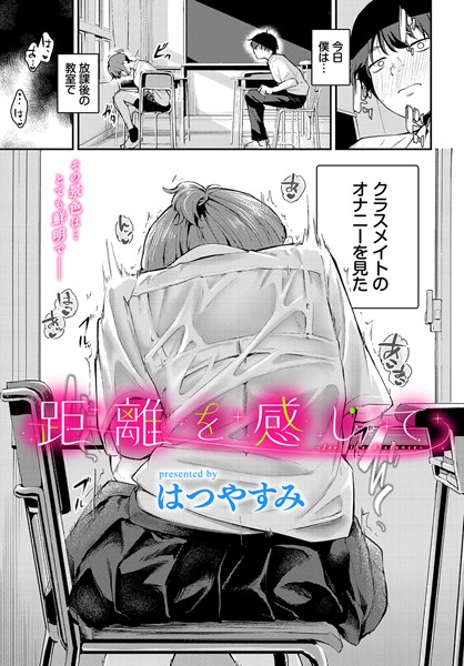 【羞恥×はつやすみ】距離を感じて（単話）