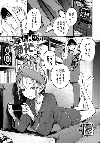 【単話×くっきおーれ】ご厚情を賜り御礼（以下略）（単話）