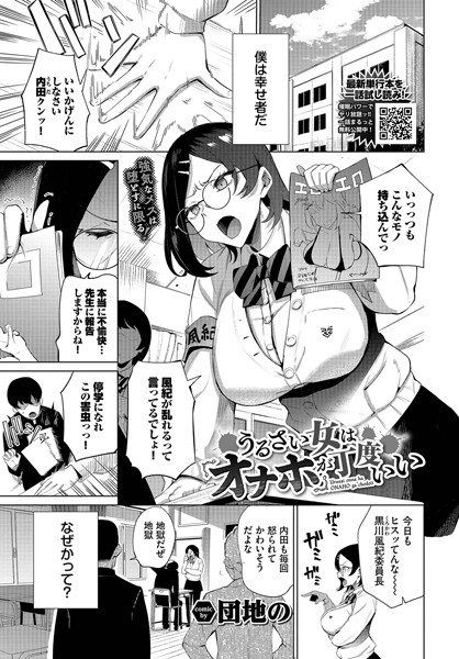 【単話×団地の】うるさい女はオナホが丁度いい（単話）