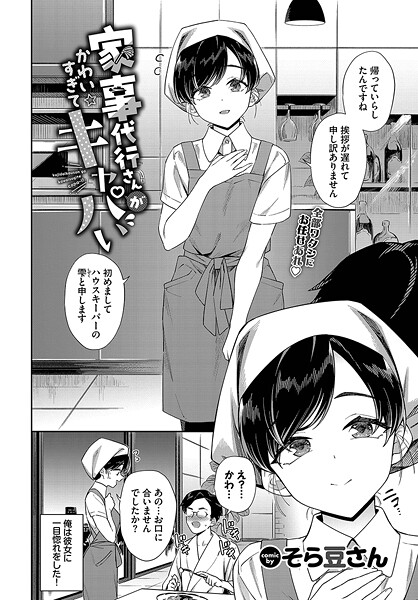 【単話×そら豆さん】家事代行さんがかわいすぎてキャパい（単話）