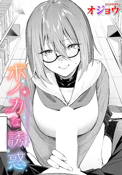 【制服×オジョウ】ホノカな誘惑（単話）