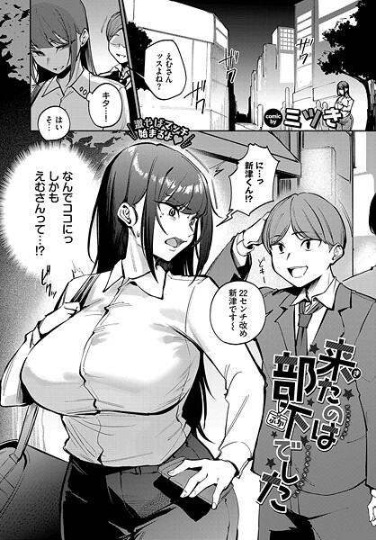 【単話×ミツき】来たのは部下でした（単話）