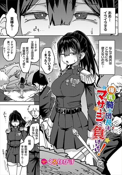 【ファンタジー×くろながす】爆乳騎士団長はマッサージに負けない！（単話）