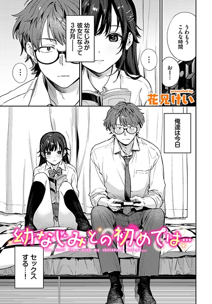 【クンニ×花兄けい】幼なじみとの初めては…（単話）
