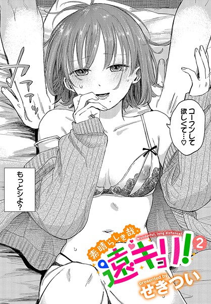 【単話×せきつい】素晴らしき哉、遠キョリ！（単話）