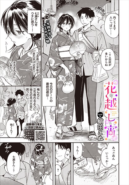 【単話×蛸田こぬ】花越し宵（単話）
