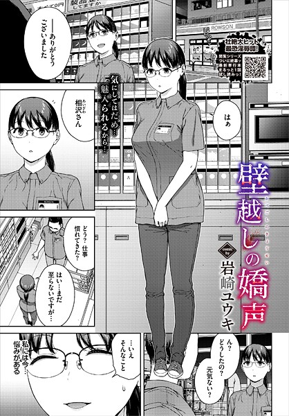 【単話×岩崎ユウキ】壁越しの嬌声（単話）