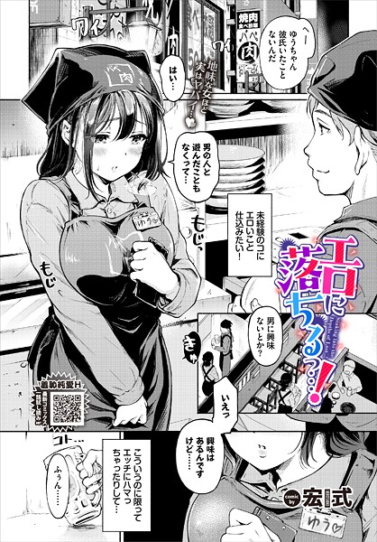 【単話×宏式】エロに落ちるっ…！（単話）
