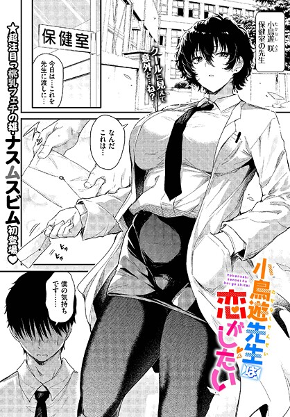 【単話×ナスムスビム】小鳥遊先生は恋がしたい（単話）
