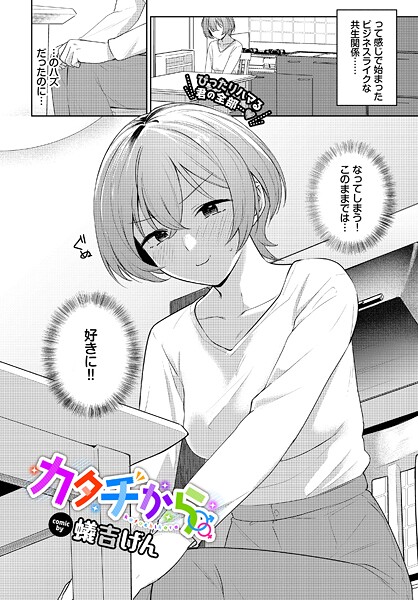 【単話×蟻吉げん】カタチから（単話）