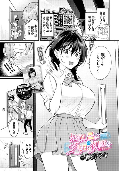 【単話×櫻井マキ】お風呂で2度目の初恋を（単話）