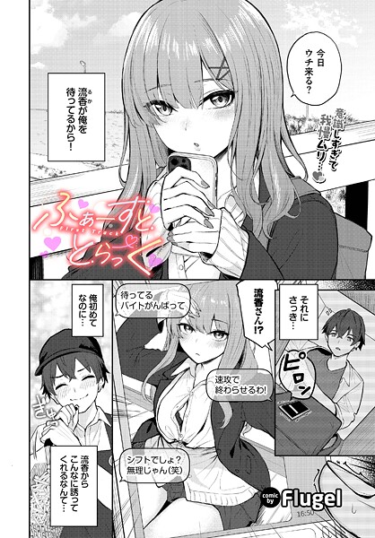 【制服×Flugel】ふぁーすと・とらっく（単話）