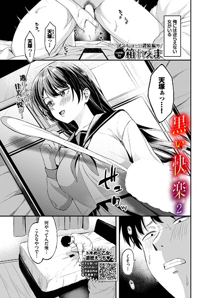 【制服×箱れぇま】黒い快楽（単話）