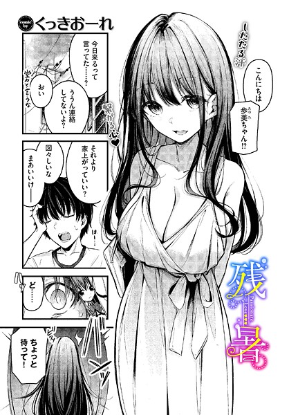 【単話×くっきおーれ】残暑（単話）