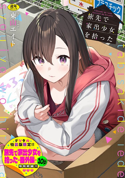 【羞恥×東山エイト】旅先で家出少女を拾った（単行本）