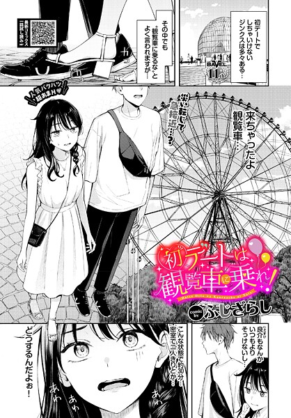 【羞恥×ふじざらし】初デートは観覧車に乗れ！（単話）