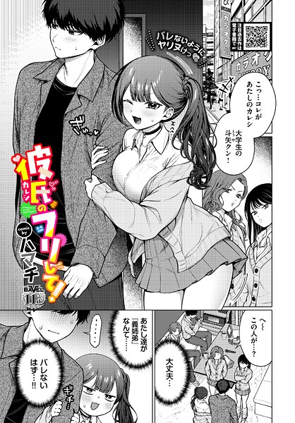 【羞恥×ハマチ】彼氏のフリして！（単話）