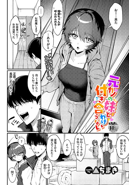 【単話×▲ちまき】元カノの妹と付き合うわけない（単話）