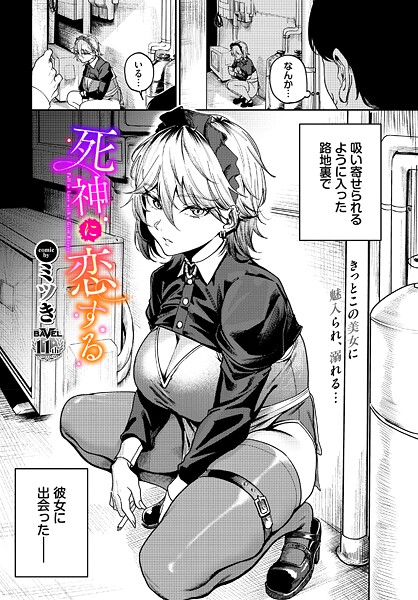 【単話×ミツき】死神に恋する（単話）