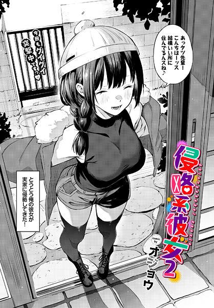 【単話×オジョウ】侵略系彼女（単話）