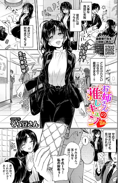 【単話×そら豆さん】お姉さんの推しキュン（単話）