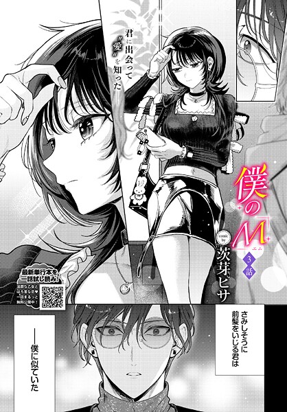 【クンニ×茨芽ヒサ】僕のM（単話）