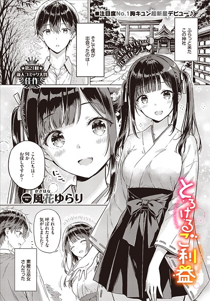 【単話×風花ゆらり】とろけるご利益（単話）