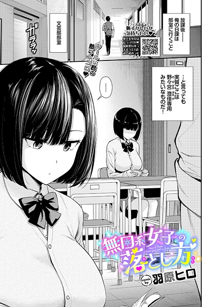 【羞恥×羽原ヒロ】無口系女子の落とし方（単話）