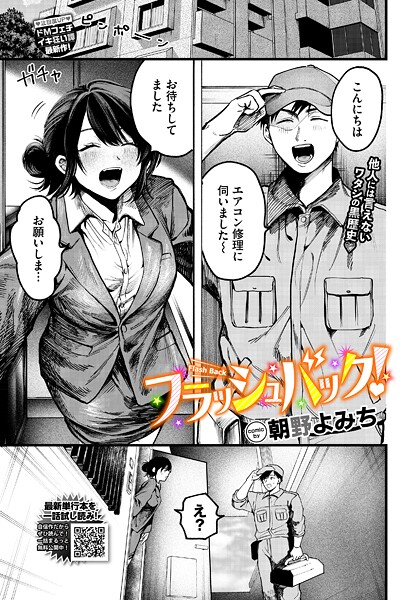 【羞恥×朝野よみち】フラッシュバック！（単話）