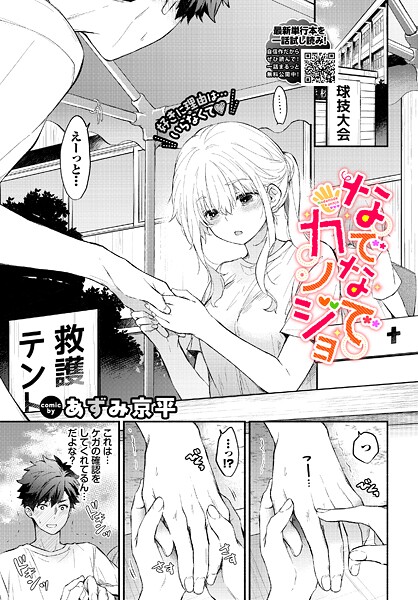 【羞恥×あずみ京平】なでなでカノジョ（単話）
