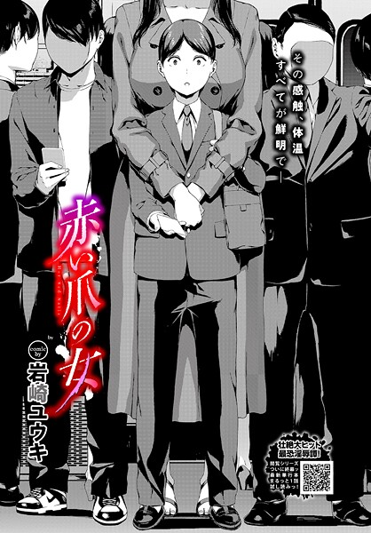 【ホラー×岩崎ユウキ】赤い爪の女（単話）