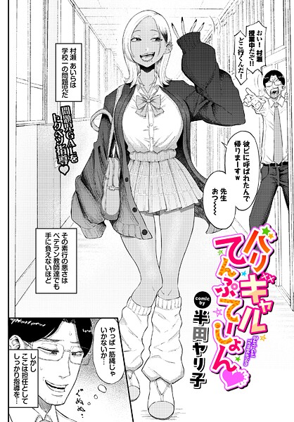 【単話×半田ヤリ子】バリギャルてんぷてーしょん（単話）