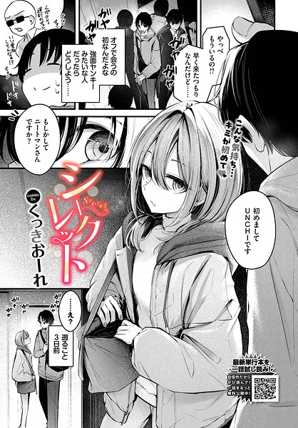 【単話×くっきおーれ】シークレット（単話）