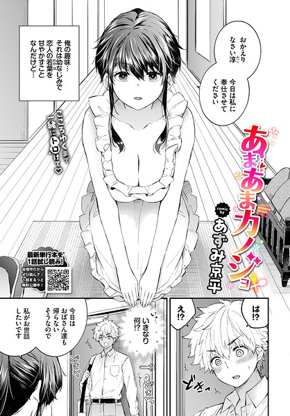 【単話×あずみ京平】あまあまカノジョ（単話）