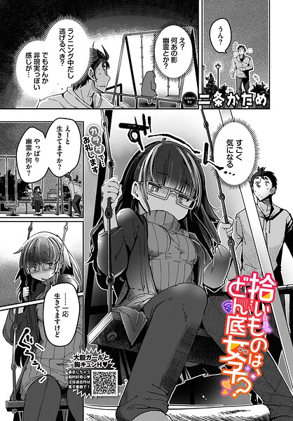 【単話×二条かため】拾いものは、どん底女子？（単話）