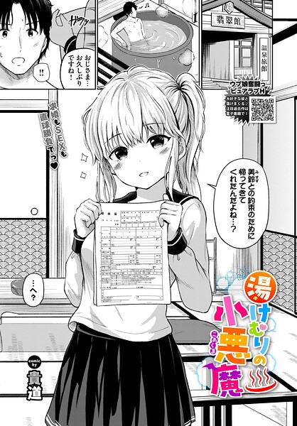 【制服×貴道】湯けむりの小悪魔（単話）
