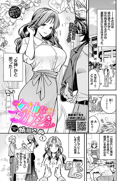 【単話×蛸田こぬ】女神なカノジョ（単話）