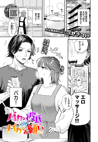 【羞恥×せきつい】バカな彼氏のバカなお願い（単話）