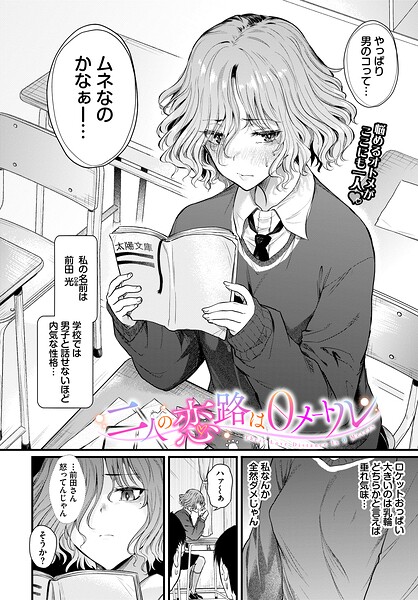 【制服×ナスムスビム】二人の恋路は0メートル（単話）