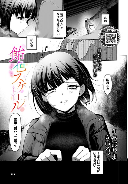 【単話×あおやまきいろ。】飴色スケール（単話）