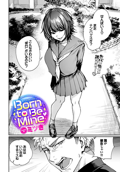 【制服×ミツき】Born to Be Mine（単話）